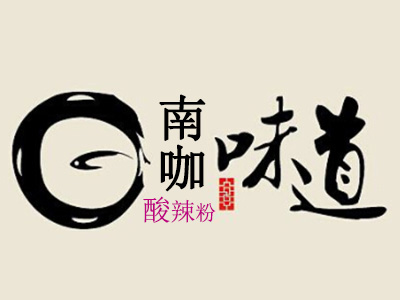 南咖味道酸辣粉加盟电话