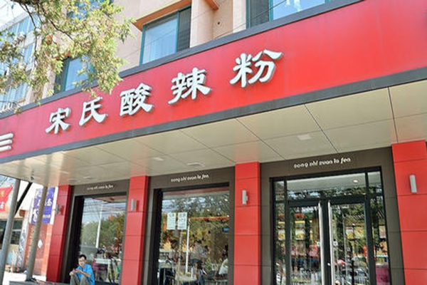 宋氏酸辣粉加盟费
