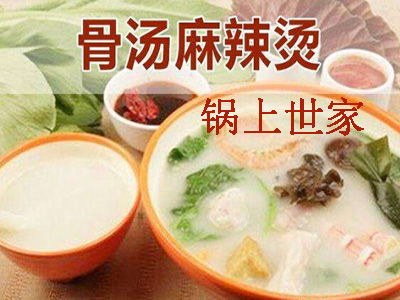 锅上世家骨汤麻辣烫加盟费