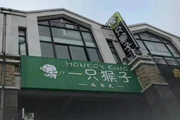 一只猴子麻辣烫加盟门店