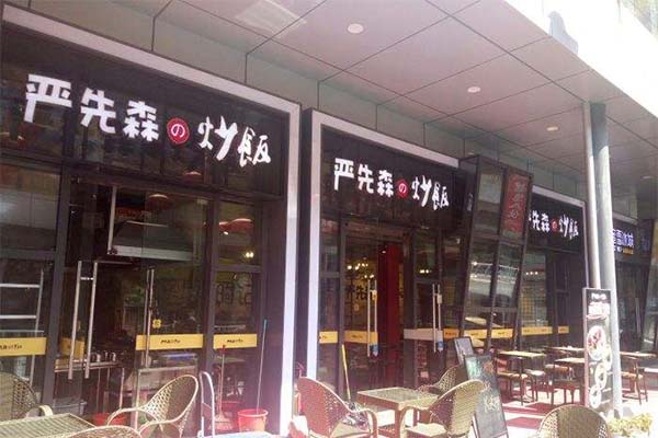 严先森的炒饭加盟费