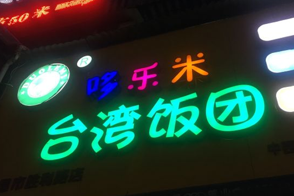 哆乐米台湾饭团加盟