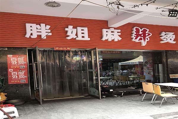 肥姐小食店图片