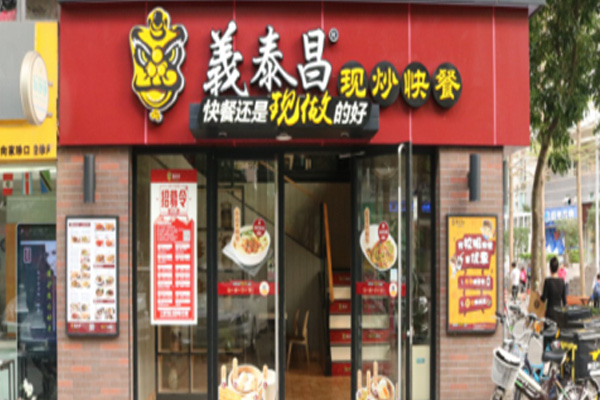 义泰昌现炒快餐加盟门店