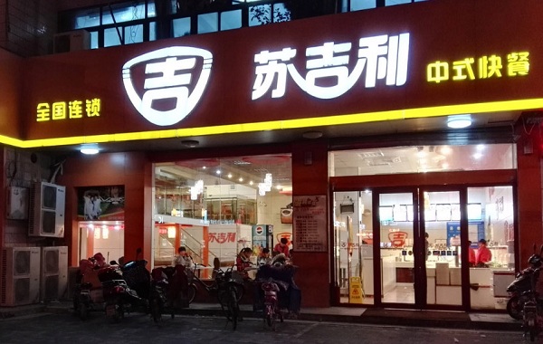 苏吉利中式简餐加盟门店