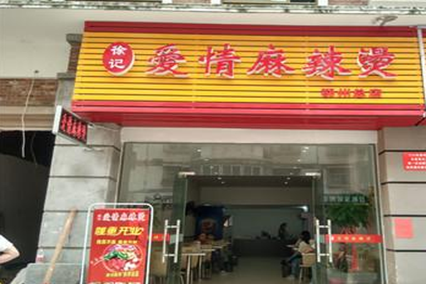 徐记爱情麻辣烫加盟门店
