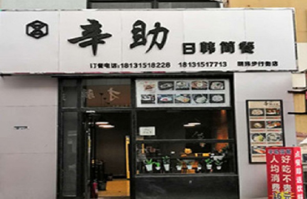 辛助日韩简餐加盟门店