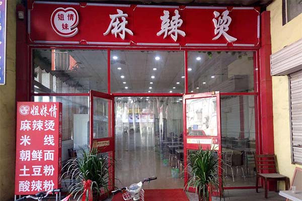 姐妹情麻辣烫加盟费
