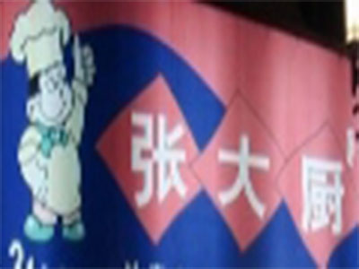 张大厨百味馄饨加盟电话