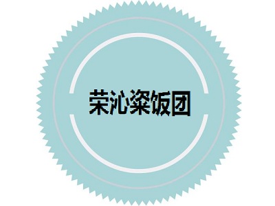 荣沁粢饭团加盟