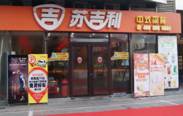 苏吉利中式简餐加盟门店