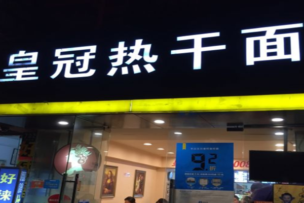 皇冠热干面加盟门店