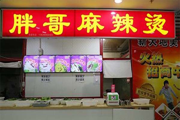胖哥麻辣烫加盟费