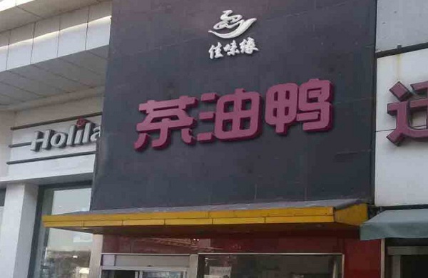 真味源加盟门店