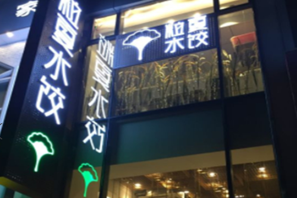 粒夏水饺加盟门店