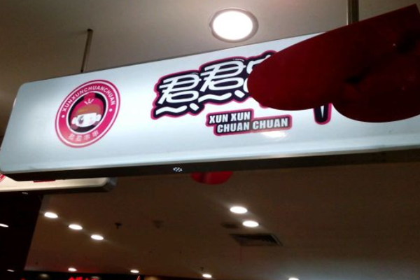 焄焄串串加盟门店