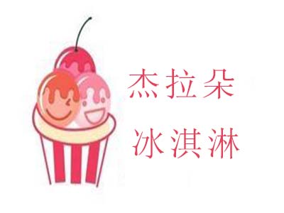 杰拉朵冰淇淋加盟