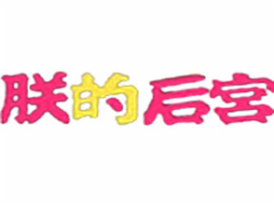 朕的后宫音乐餐吧加盟电话