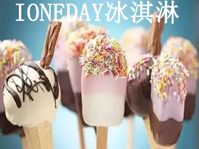 IONEDAY冰淇淋加盟