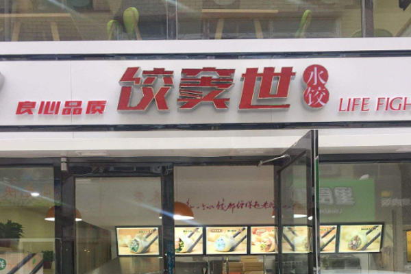 饺窦世加盟门店