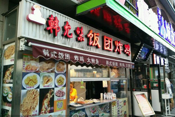 韩允味饭团炸鸡加盟费