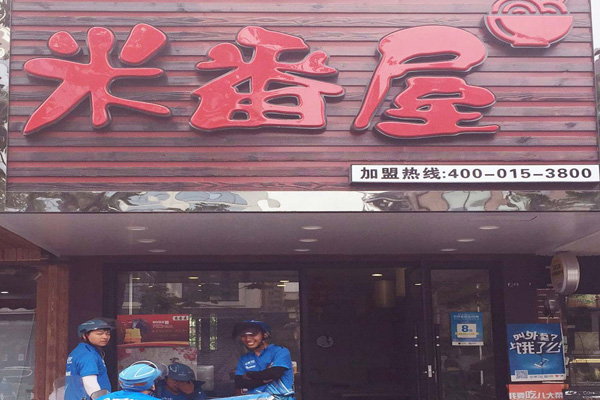 米番屋