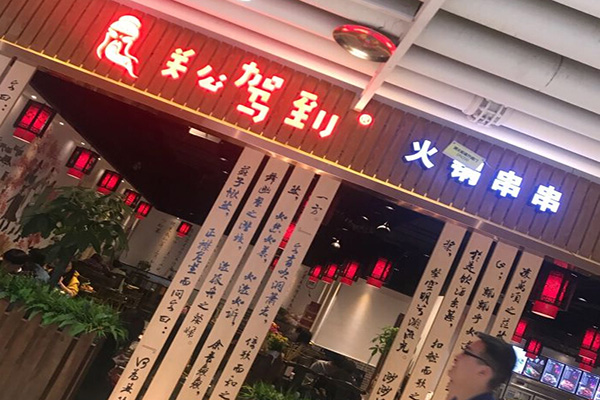 关公驾到串串香加盟费