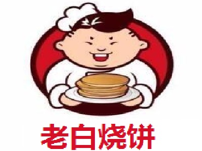 老白烧饼加盟费