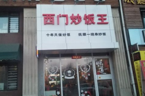 西门炒饭王加盟门店<strong><span style=