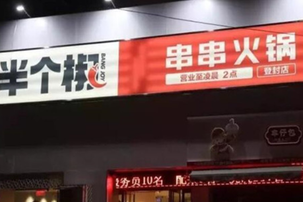 半个椒串串火锅加盟门店