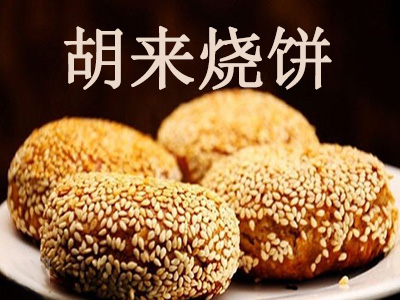 胡来烧饼加盟