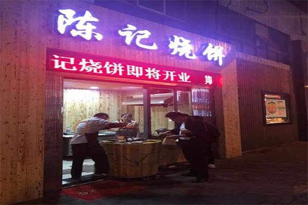 陈记烧饼加盟店