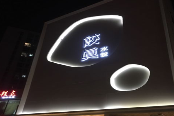 饺真水饺加盟门店