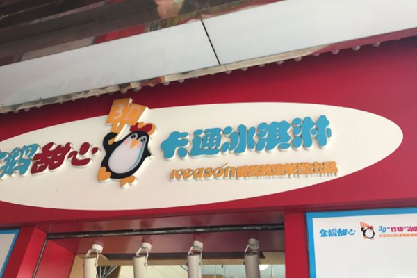 企鹅甜心冰淇淋加盟门店