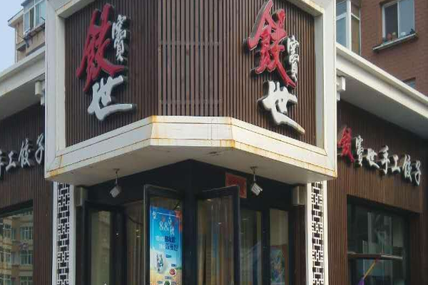 饺窦世加盟门店