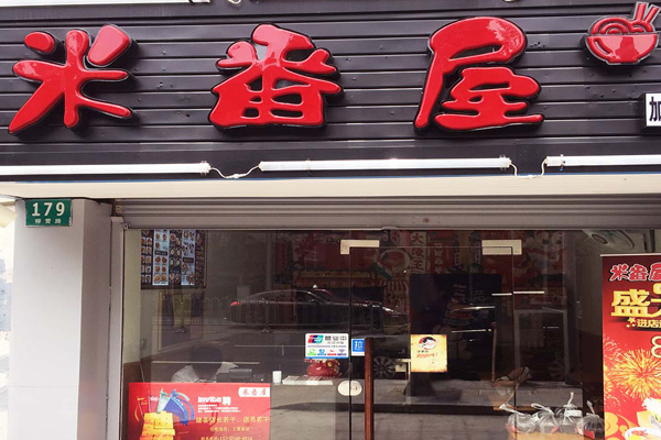 米番屋