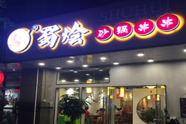 蜀烩砂锅串串加盟门店
