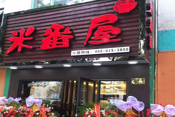米番屋