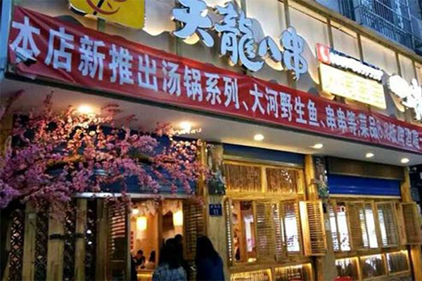 天龙八串火锅串串加盟店