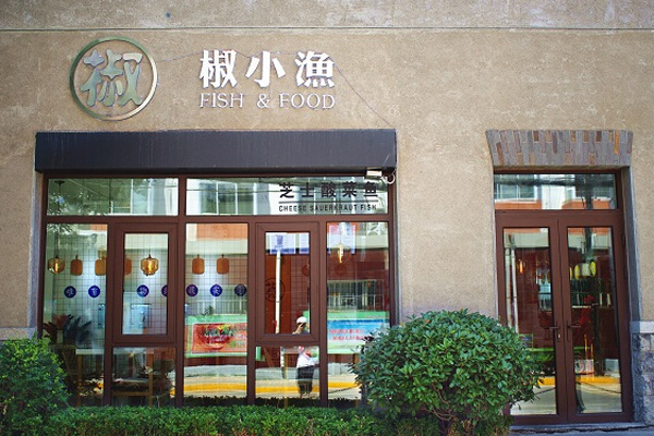 椒小渔酸菜鱼面加盟门店