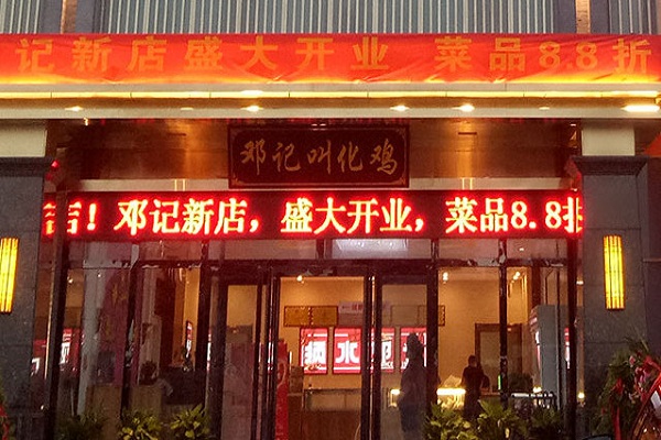 须水邓记猪蹄叫花鸡加盟门店