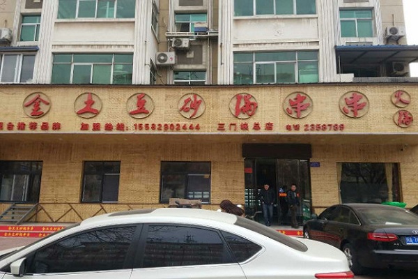 金土豆砂锅串串加盟门店