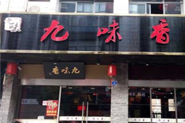 九味香串串加盟费