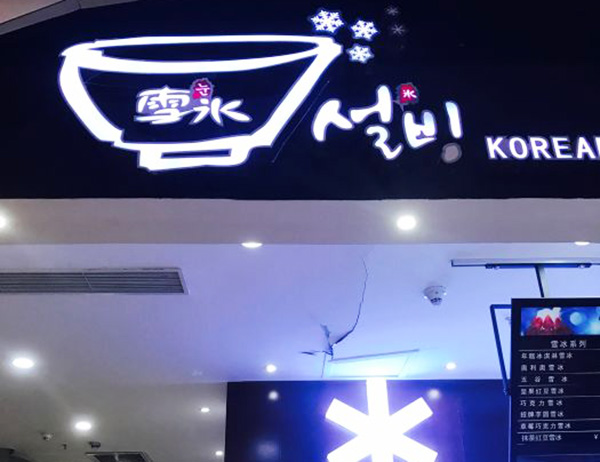 雪冰冰加盟费