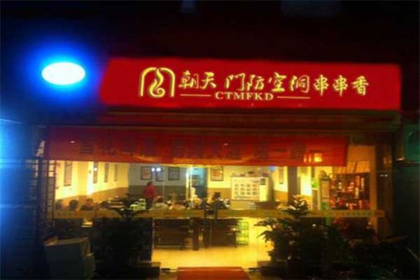 朝天门防空洞串串香