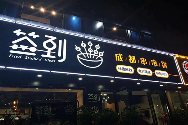 签到串串香加盟费