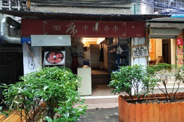 田席干拌串串加盟店