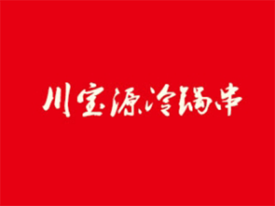 川宝源冷锅串加盟费