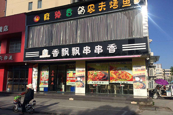 香飘飘串串香加盟费