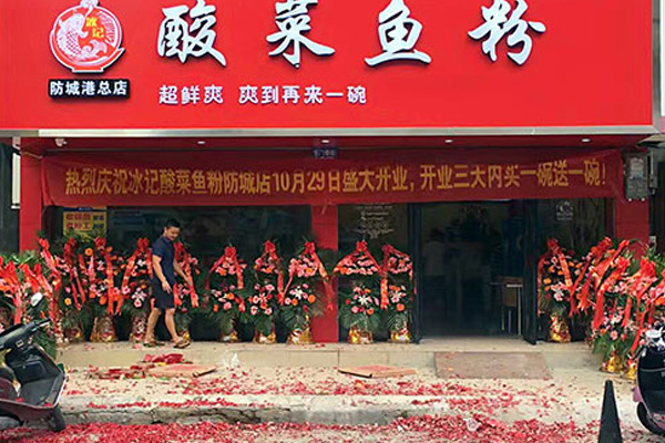 桂冰记酸菜鱼粉加盟门店